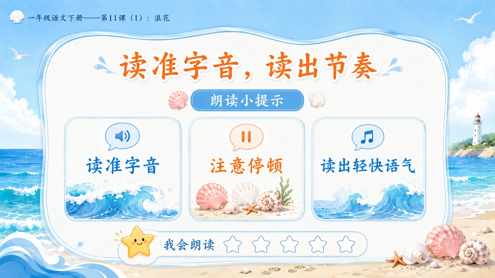 小学六年制统编教材系列课件——一年级语文下册第11课（1）：浪花 - 预览图6