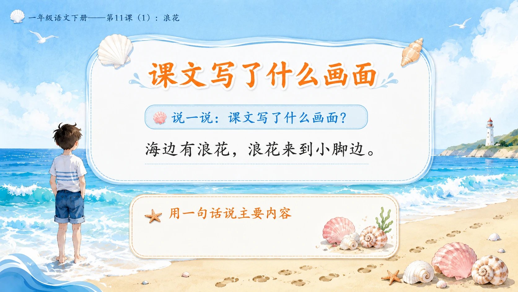小学六年制统编教材系列课件——一年级语文下册第11课（1）：浪花 - 预览图7