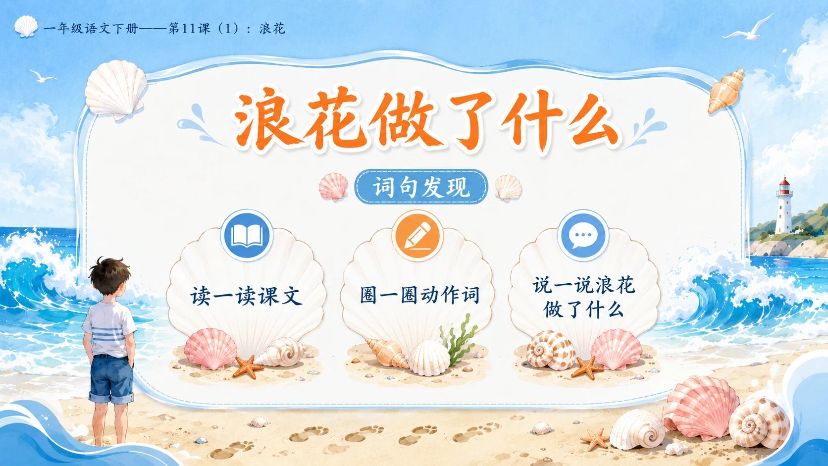 小学六年制统编教材系列课件——一年级语文下册第11课（1）：浪花 - 预览图8