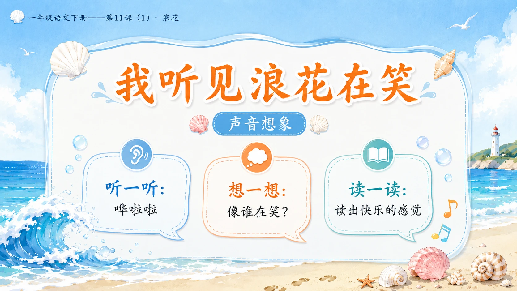 小学六年制统编教材系列课件——一年级语文下册第11课（1）：浪花 - 预览图9