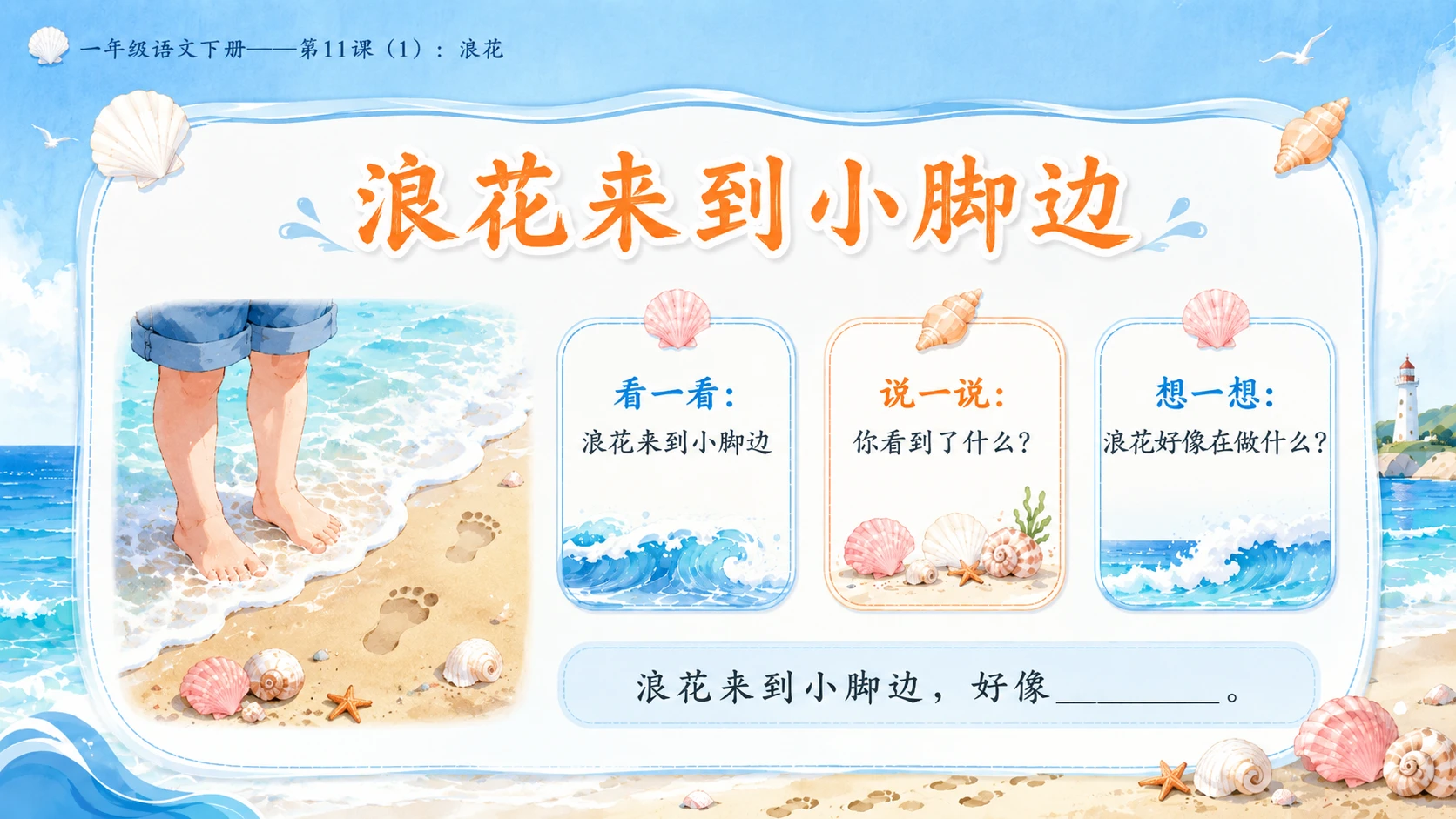 小学六年制统编教材系列课件——一年级语文下册第11课（1）：浪花 - 预览图10