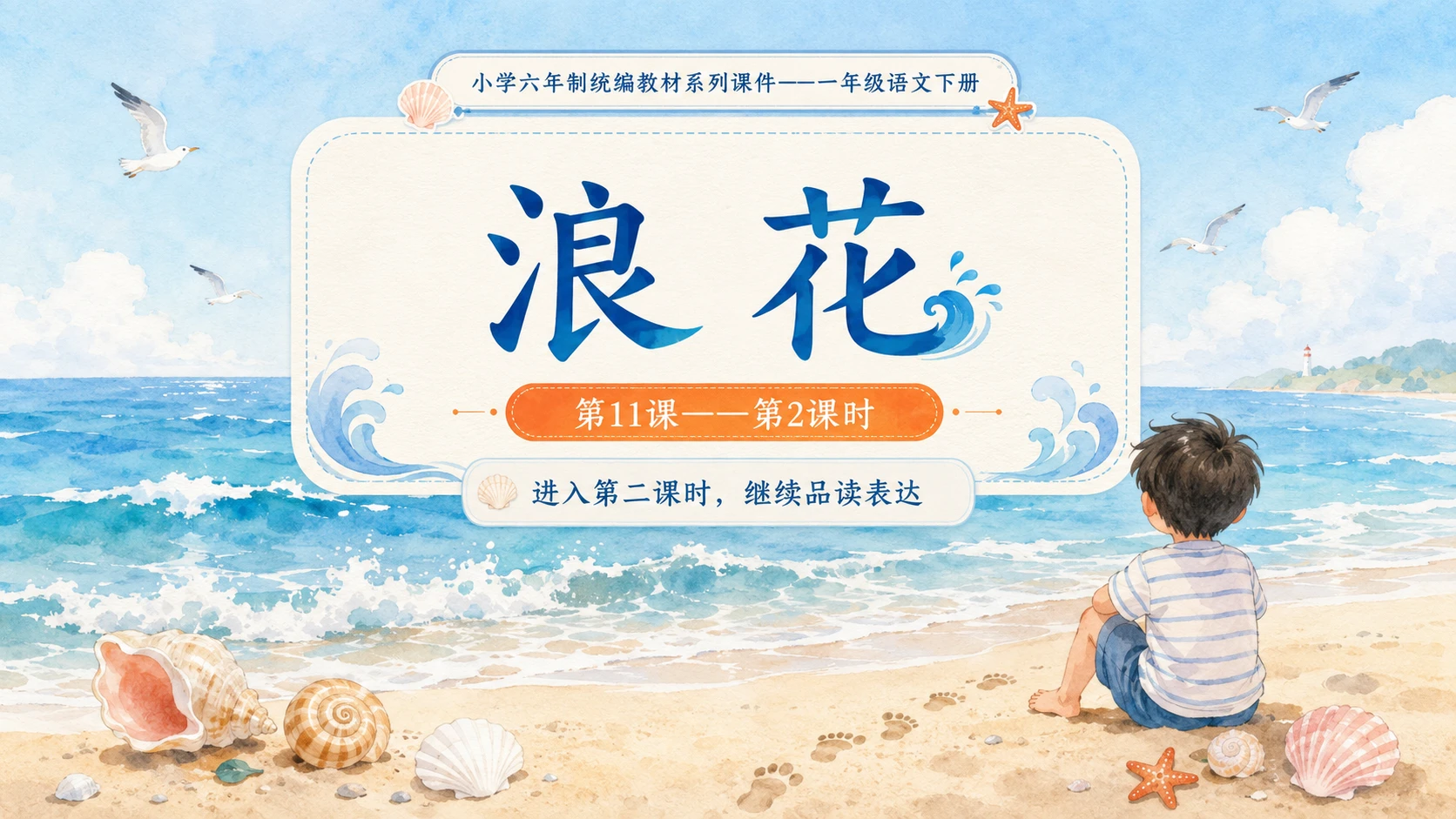 小学六年制统编教材系列课件——一年级语文下册第11课（2）：浪花 - 预览图1