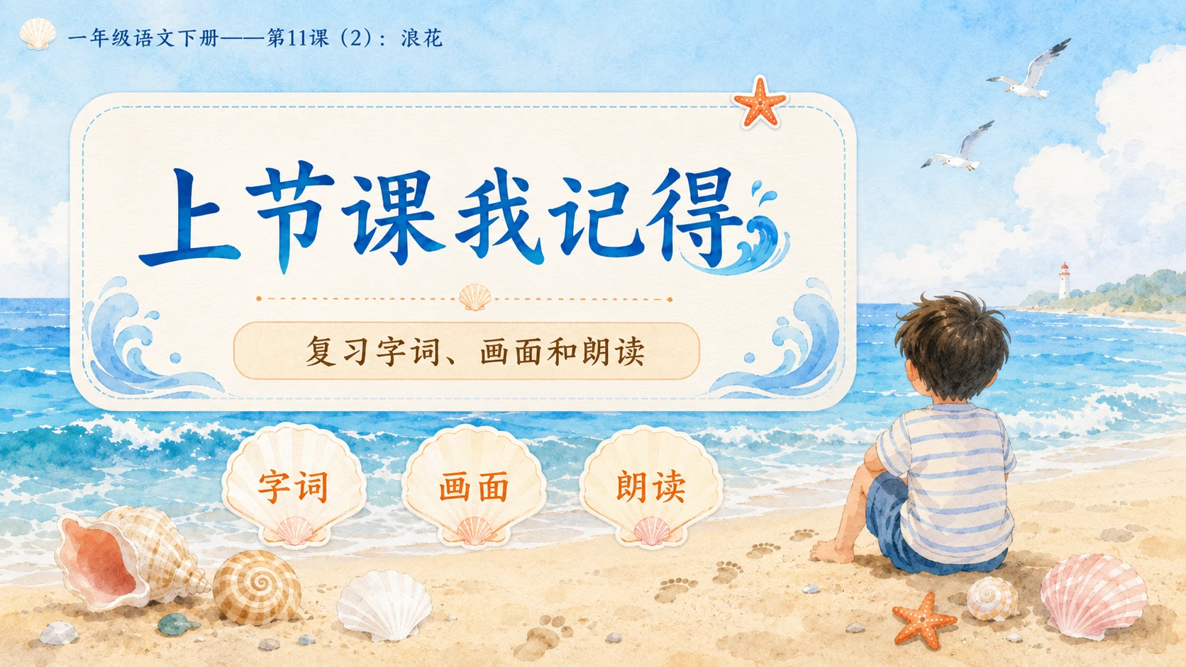 小学六年制统编教材系列课件——一年级语文下册第11课（2）：浪花 - 预览图2