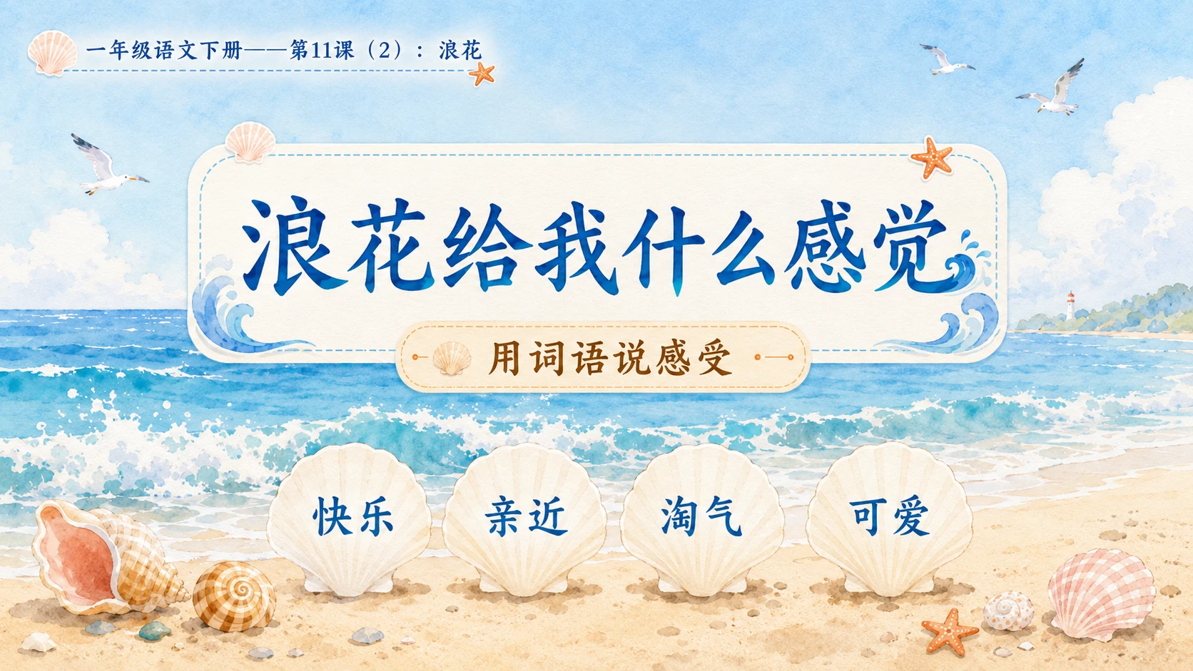 小学六年制统编教材系列课件——一年级语文下册第11课（2）：浪花 - 预览图3