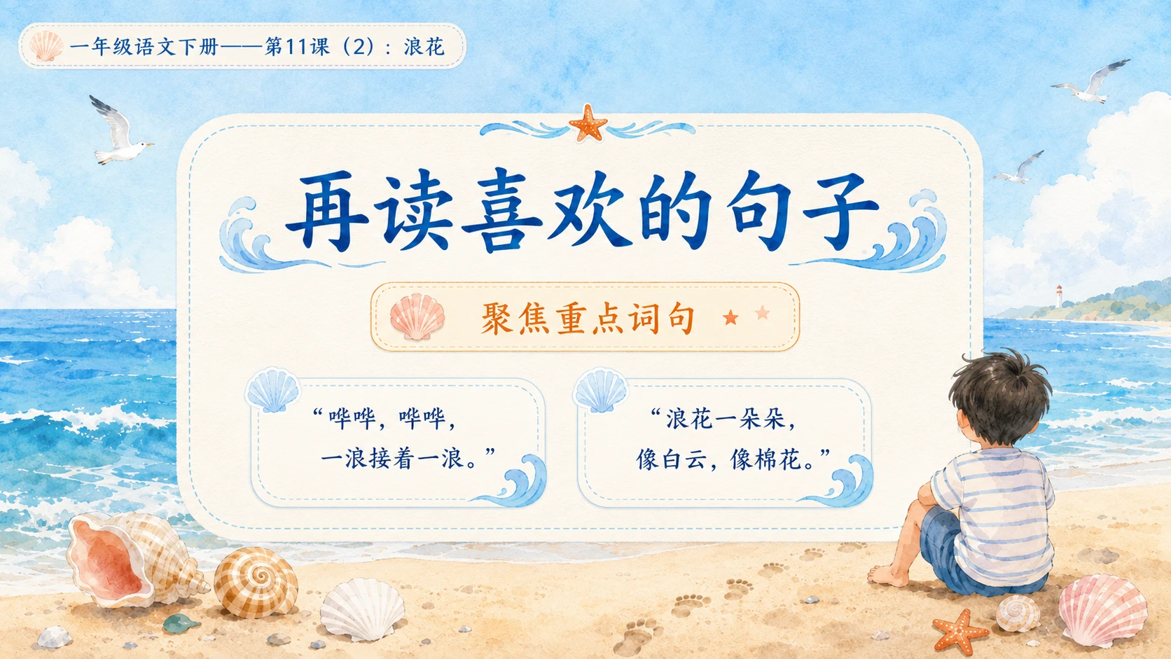 小学六年制统编教材系列课件——一年级语文下册第11课（2）：浪花 - 预览图4