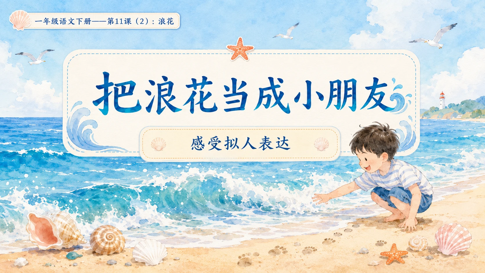 小学六年制统编教材系列课件——一年级语文下册第11课（2）：浪花 - 预览图5