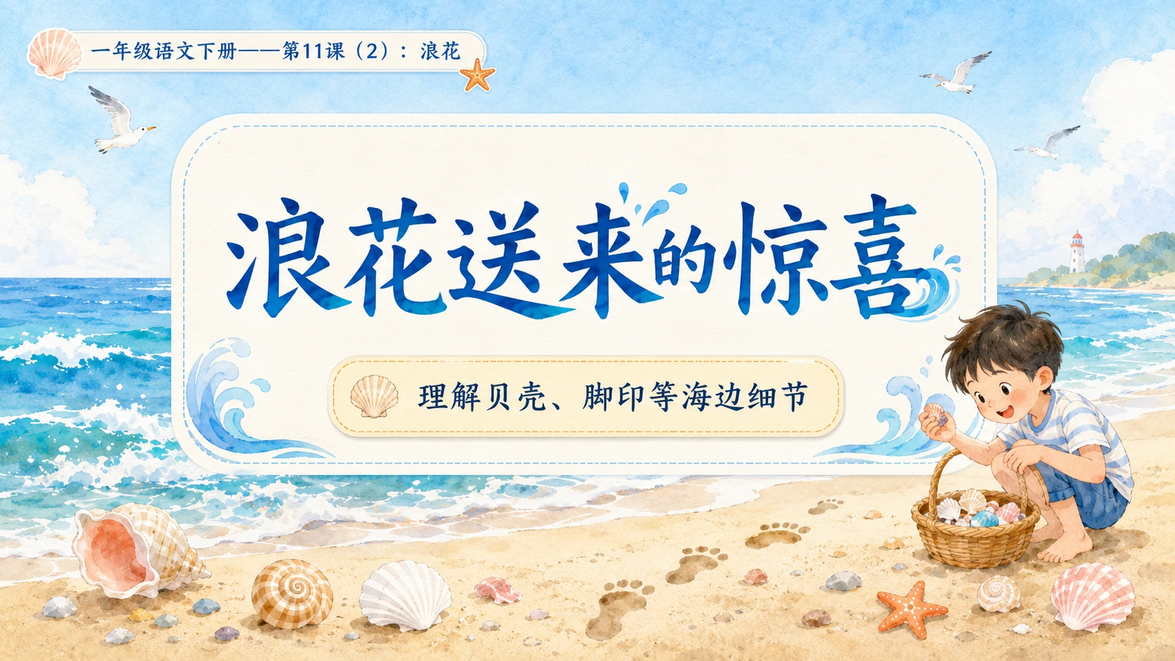小学六年制统编教材系列课件——一年级语文下册第11课（2）：浪花 - 预览图6