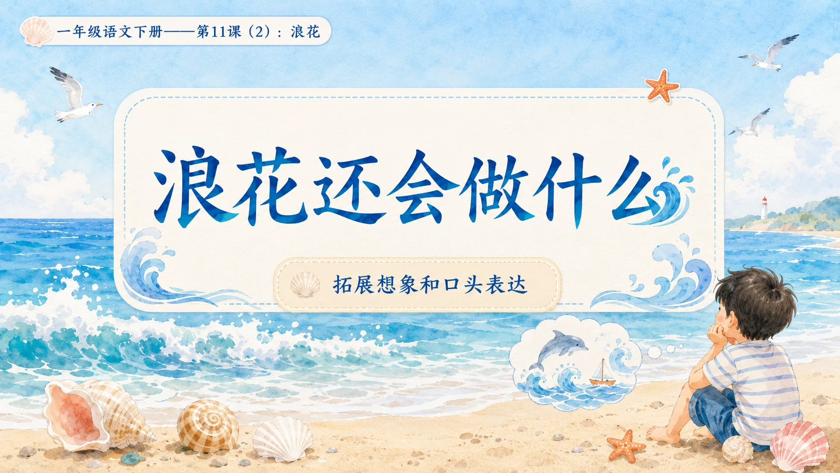 小学六年制统编教材系列课件——一年级语文下册第11课（2）：浪花 - 预览图7