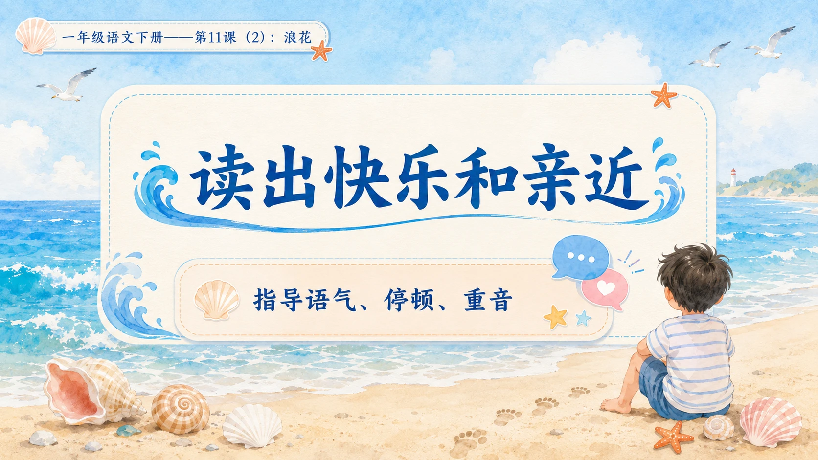 小学六年制统编教材系列课件——一年级语文下册第11课（2）：浪花 - 预览图8