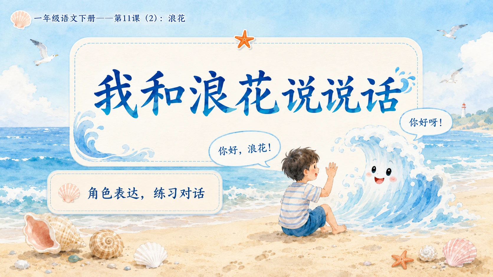 小学六年制统编教材系列课件——一年级语文下册第11课（2）：浪花 - 预览图9