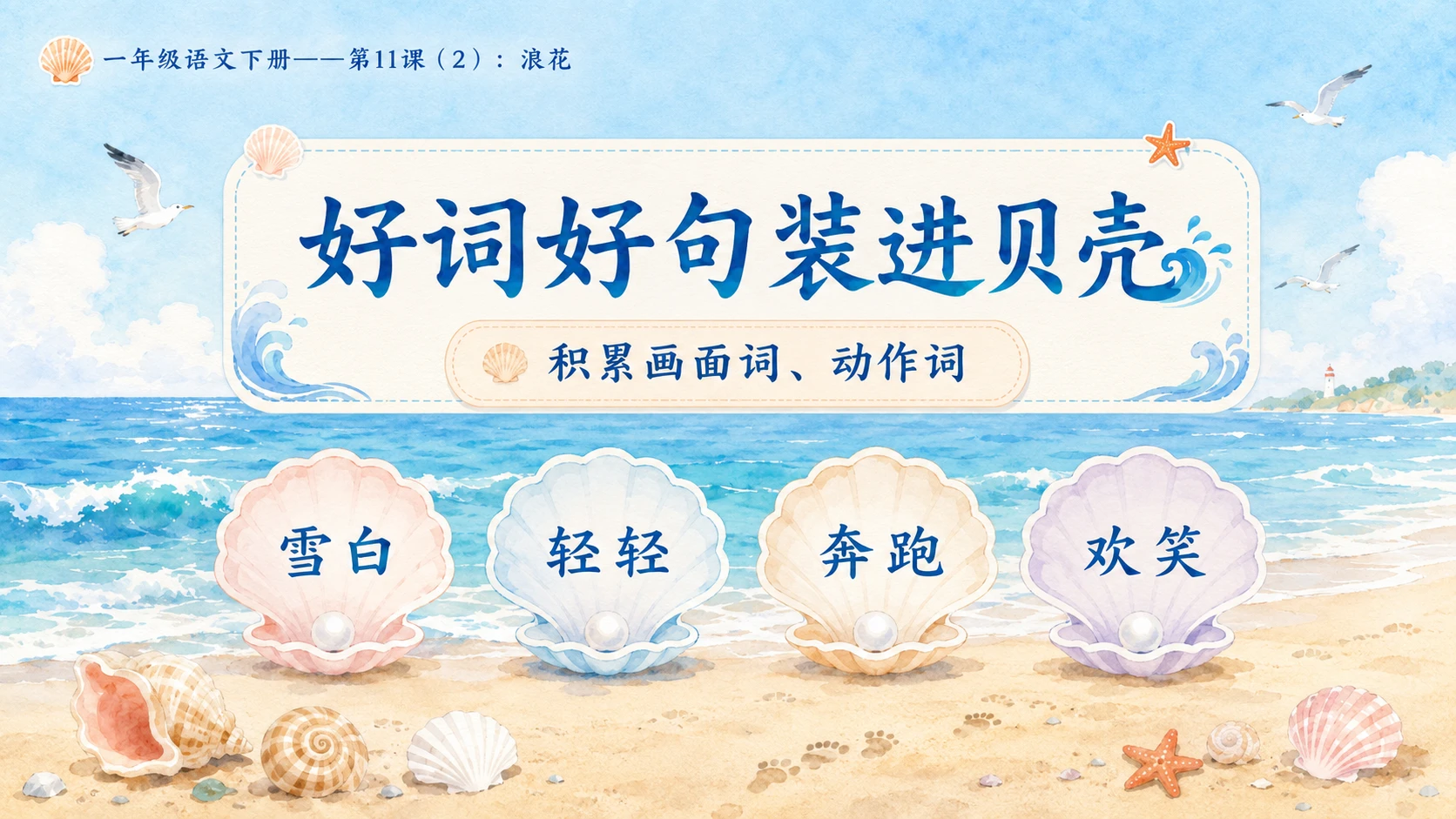 小学六年制统编教材系列课件——一年级语文下册第11课（2）：浪花 - 预览图10