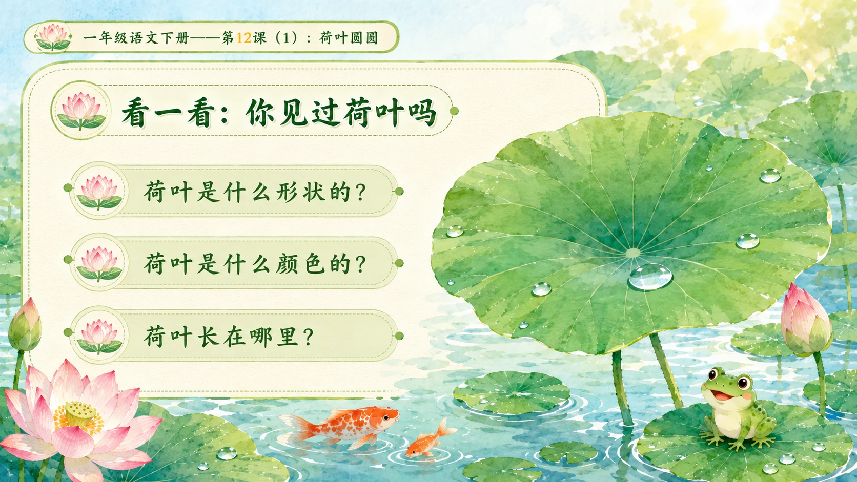 小学六年制统编教材系列课件——一年级语文下册第12课（1）：荷叶圆圆 - 预览图2