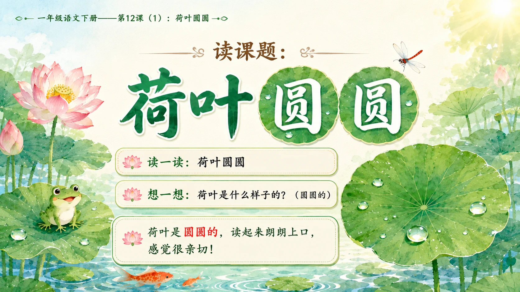 小学六年制统编教材系列课件——一年级语文下册第12课（1）：荷叶圆圆 - 预览图3