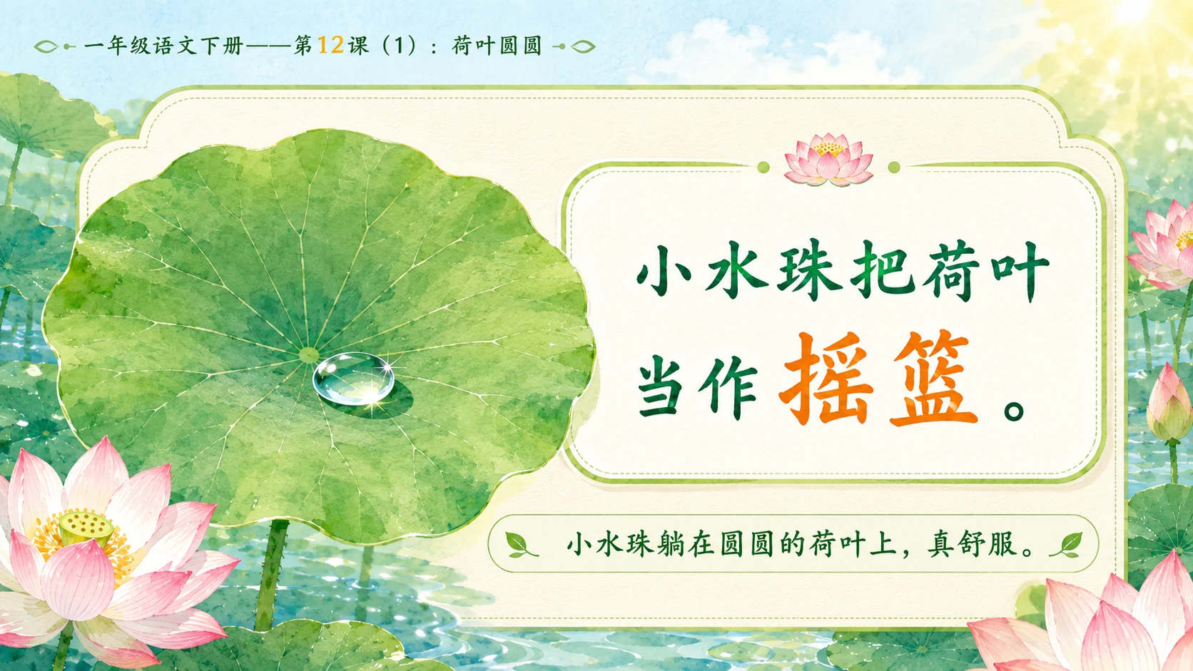 小学六年制统编教材系列课件——一年级语文下册第12课（1）：荷叶圆圆 - 预览图9