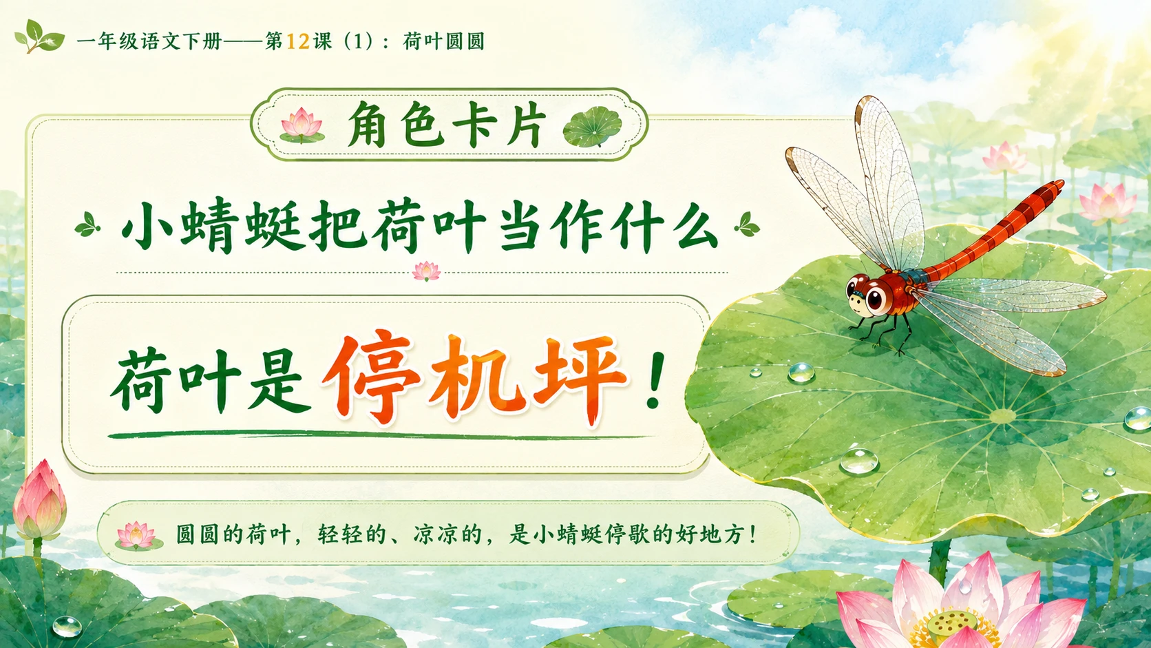 小学六年制统编教材系列课件——一年级语文下册第12课（1）：荷叶圆圆 - 预览图10