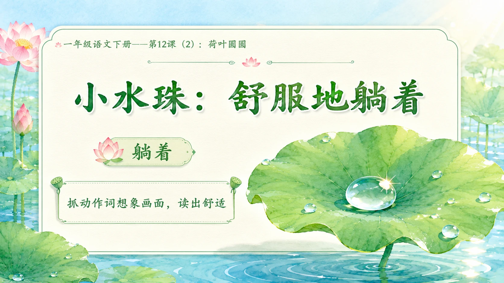 小学六年制统编教材系列课件——一年级语文下册第12课（2）：荷叶圆圆 - 预览图4