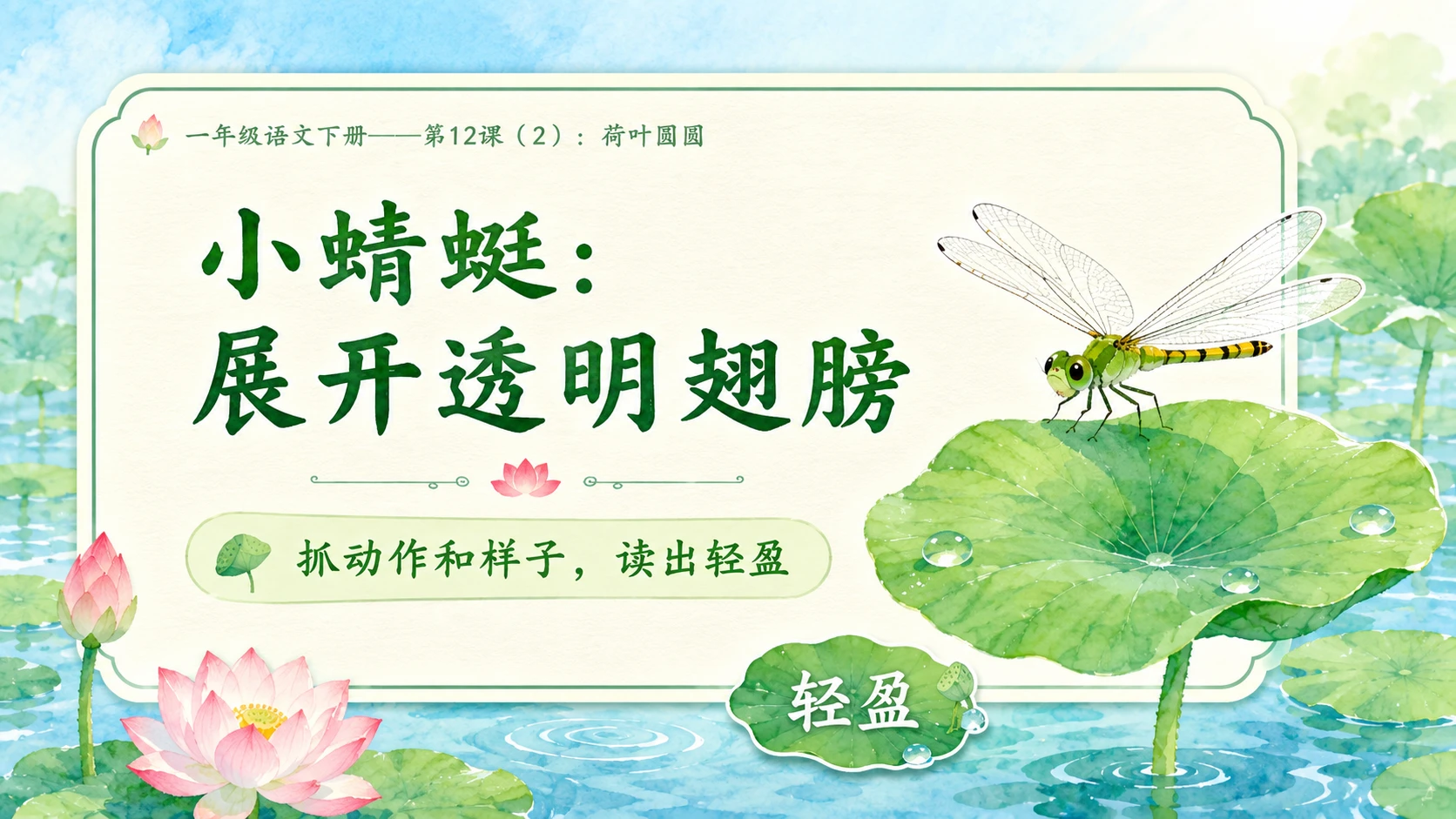 小学六年制统编教材系列课件——一年级语文下册第12课（2）：荷叶圆圆 - 预览图5