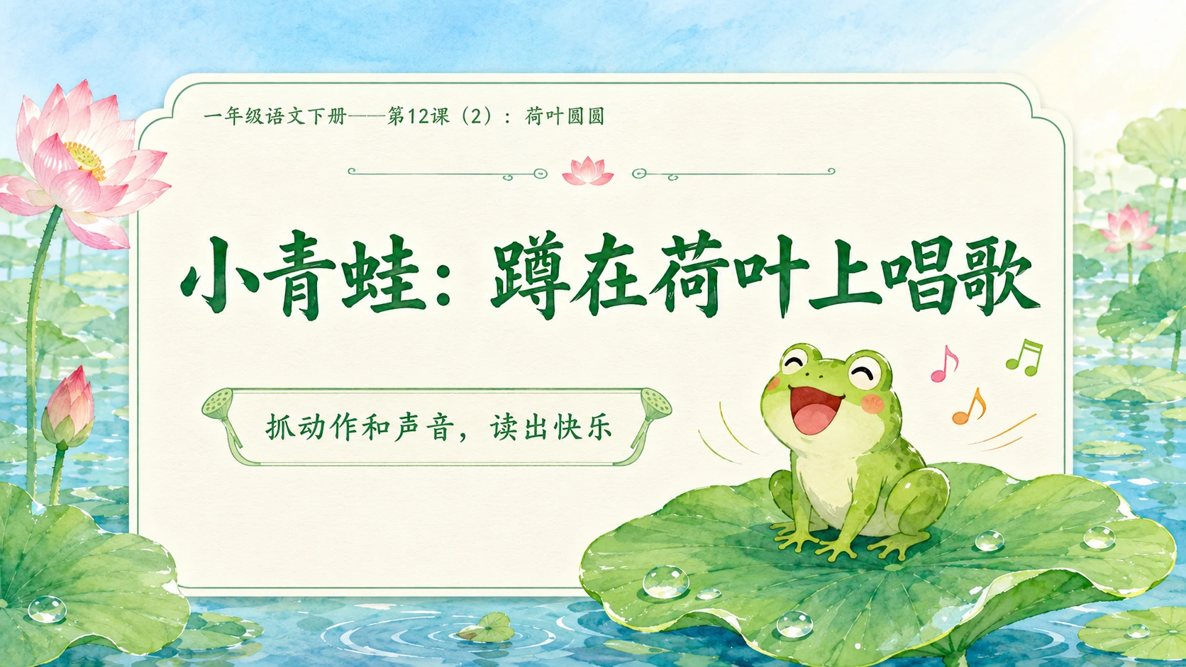 小学六年制统编教材系列课件——一年级语文下册第12课（2）：荷叶圆圆 - 预览图6