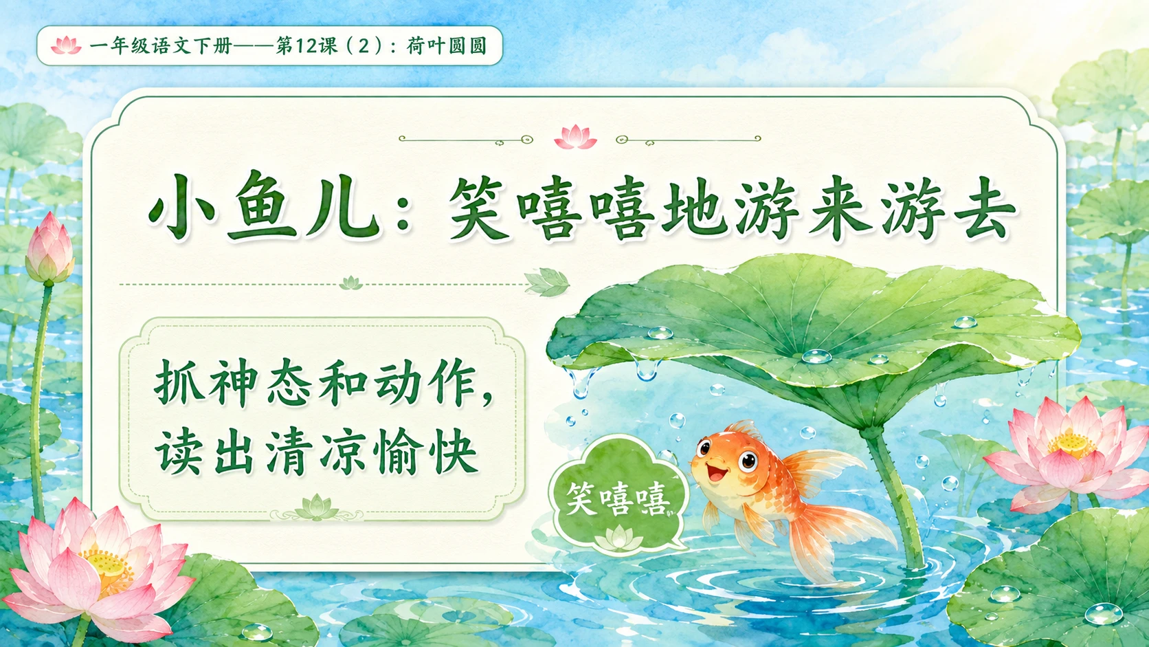 小学六年制统编教材系列课件——一年级语文下册第12课（2）：荷叶圆圆 - 预览图7