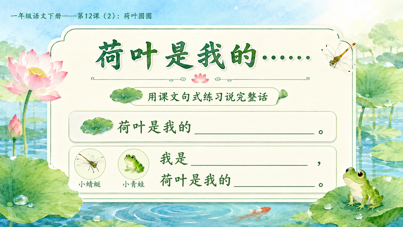 小学六年制统编教材系列课件——一年级语文下册第12课（2）：荷叶圆圆 - 预览图9