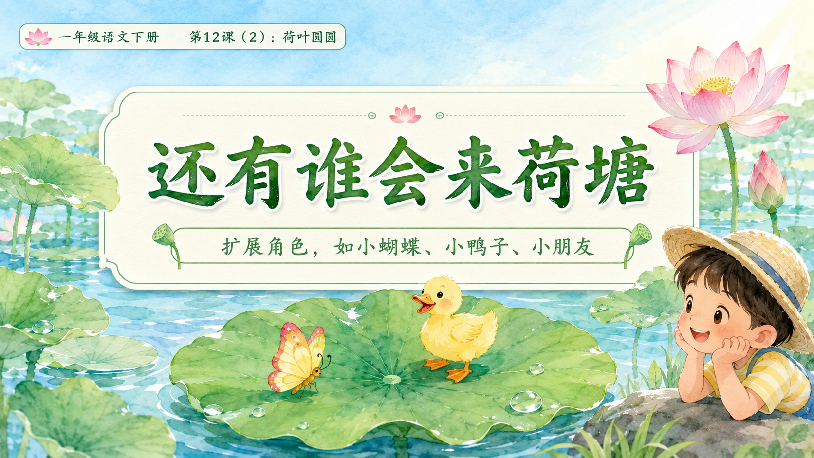 小学六年制统编教材系列课件——一年级语文下册第12课（2）：荷叶圆圆 - 预览图10