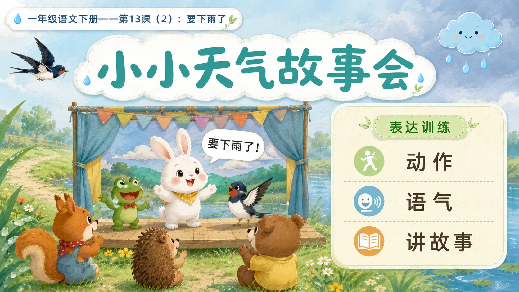 小学六年制统编教材系列课件——一年级语文下册第13课（2）：要下雨了 - 预览图10