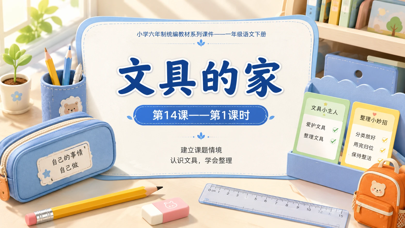 小学六年制统编教材系列课件——一年级语文下册第14课（1）：文具的家 - 预览图1
