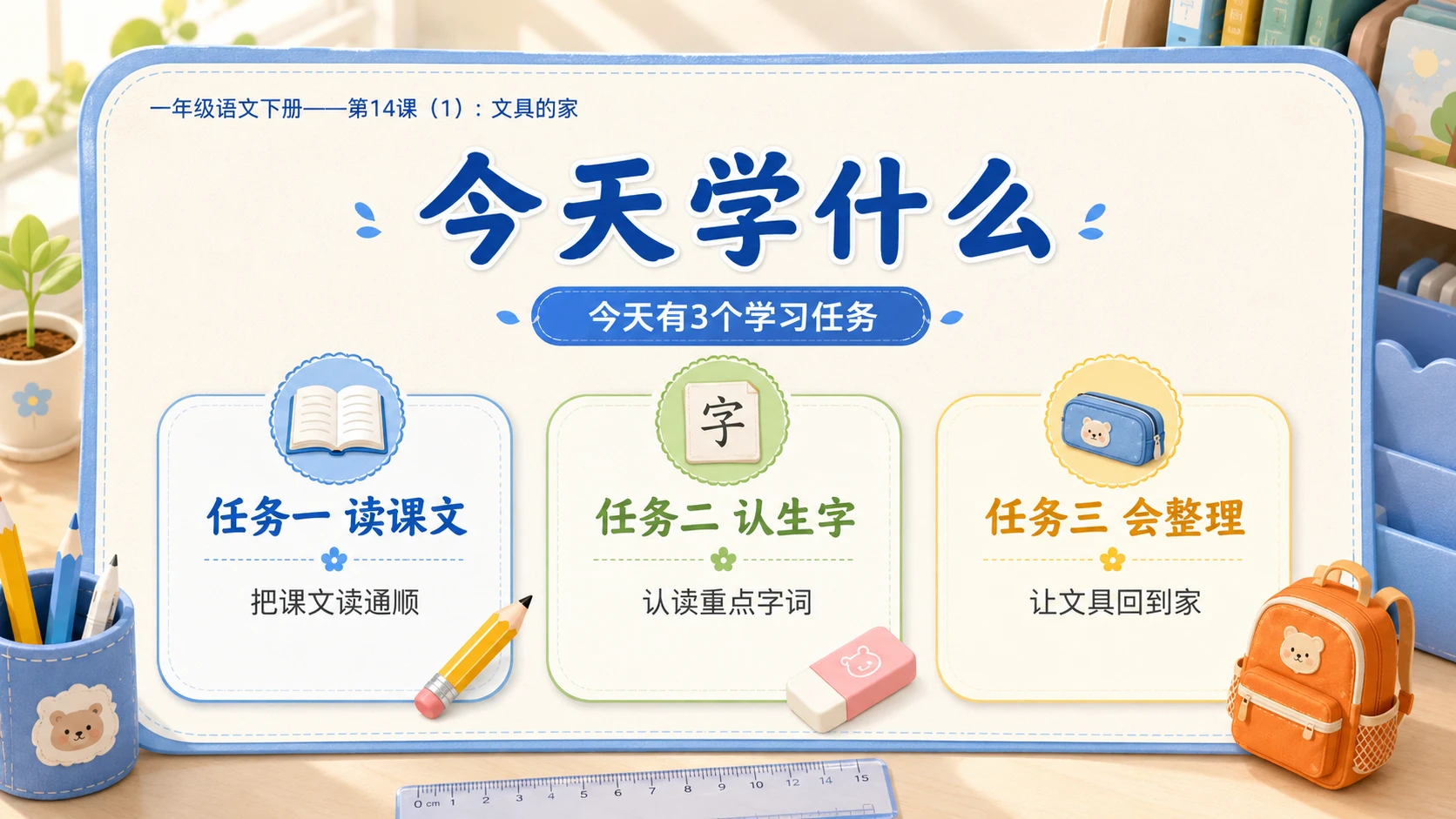 小学六年制统编教材系列课件——一年级语文下册第14课（1）：文具的家 - 预览图2
