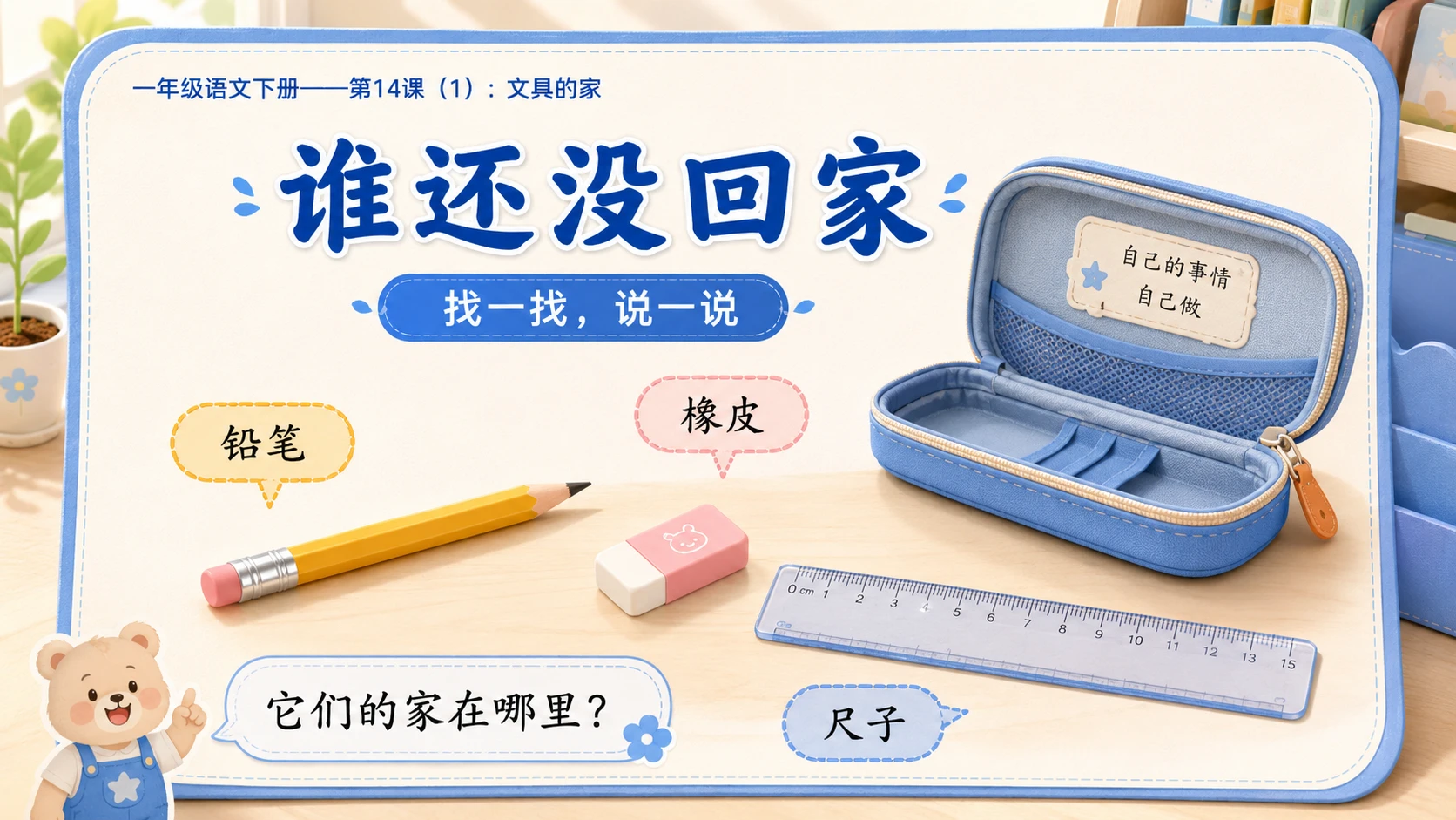 小学六年制统编教材系列课件——一年级语文下册第14课（1）：文具的家 - 预览图3
