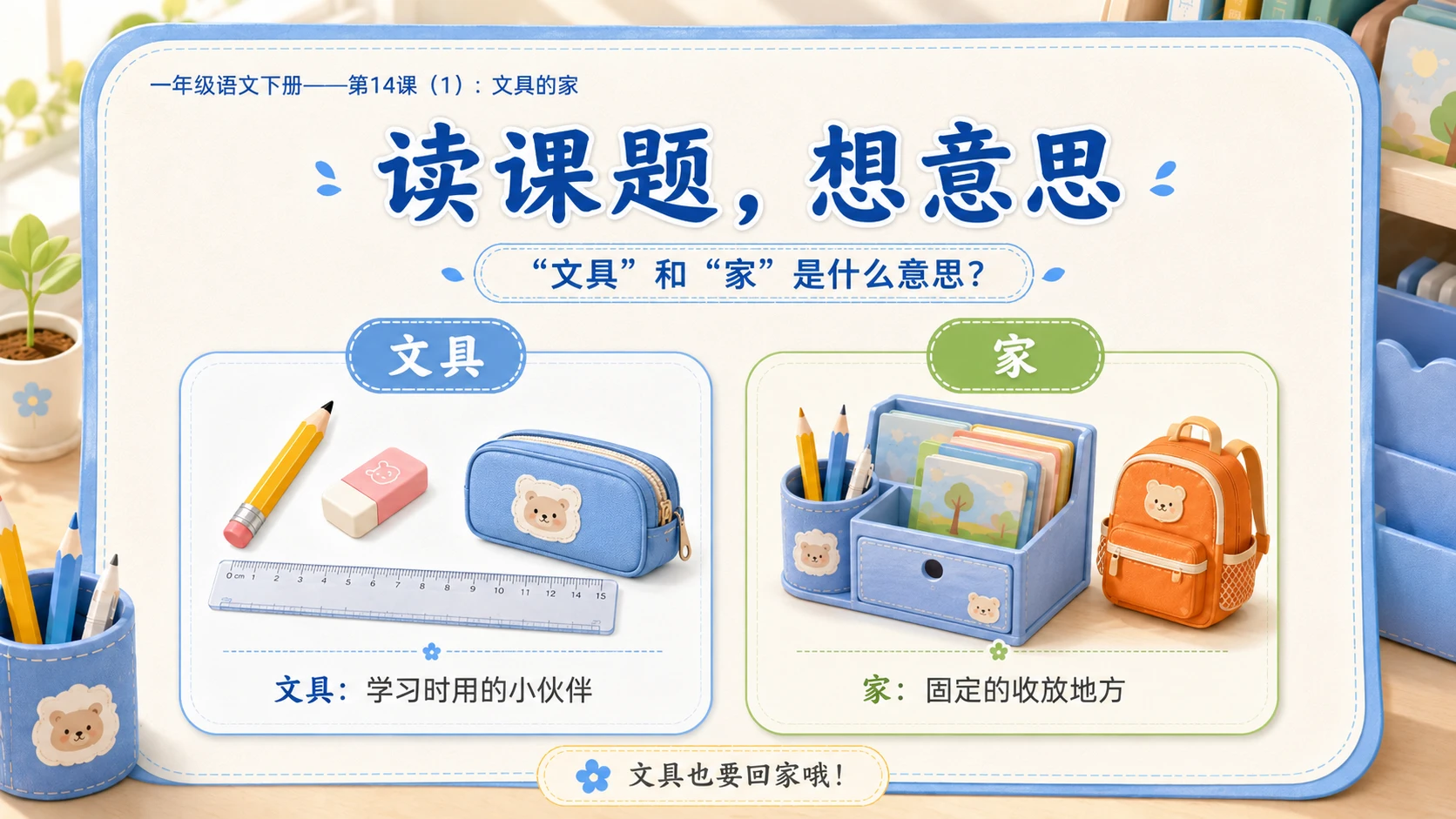 小学六年制统编教材系列课件——一年级语文下册第14课（1）：文具的家 - 预览图4
