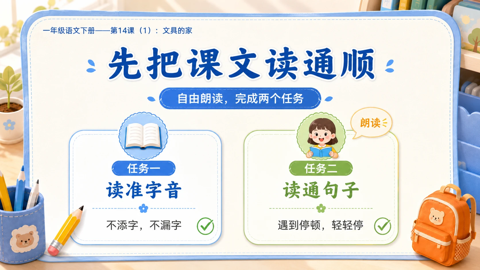 小学六年制统编教材系列课件——一年级语文下册第14课（1）：文具的家 - 预览图5