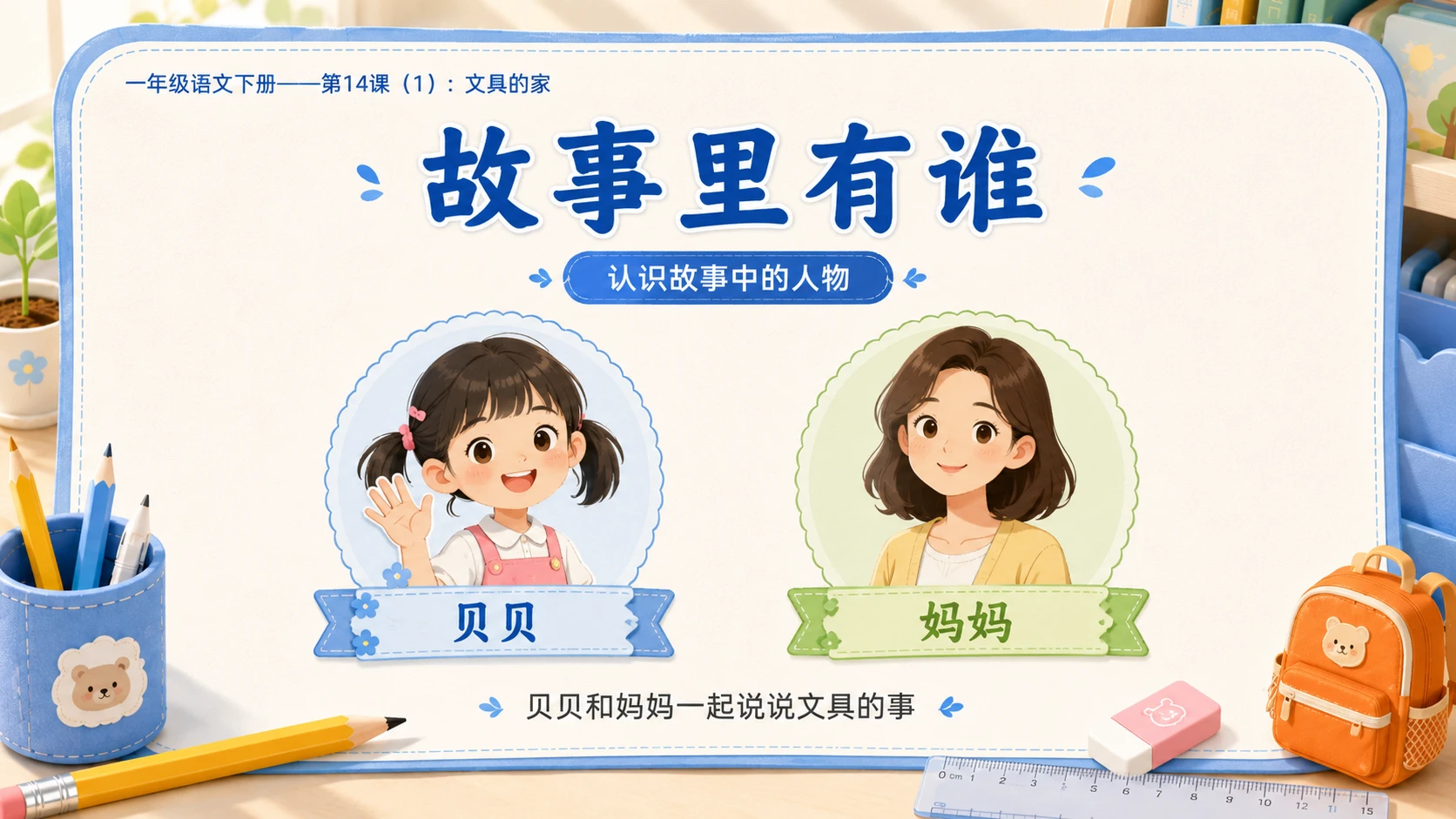 小学六年制统编教材系列课件——一年级语文下册第14课（1）：文具的家 - 预览图6