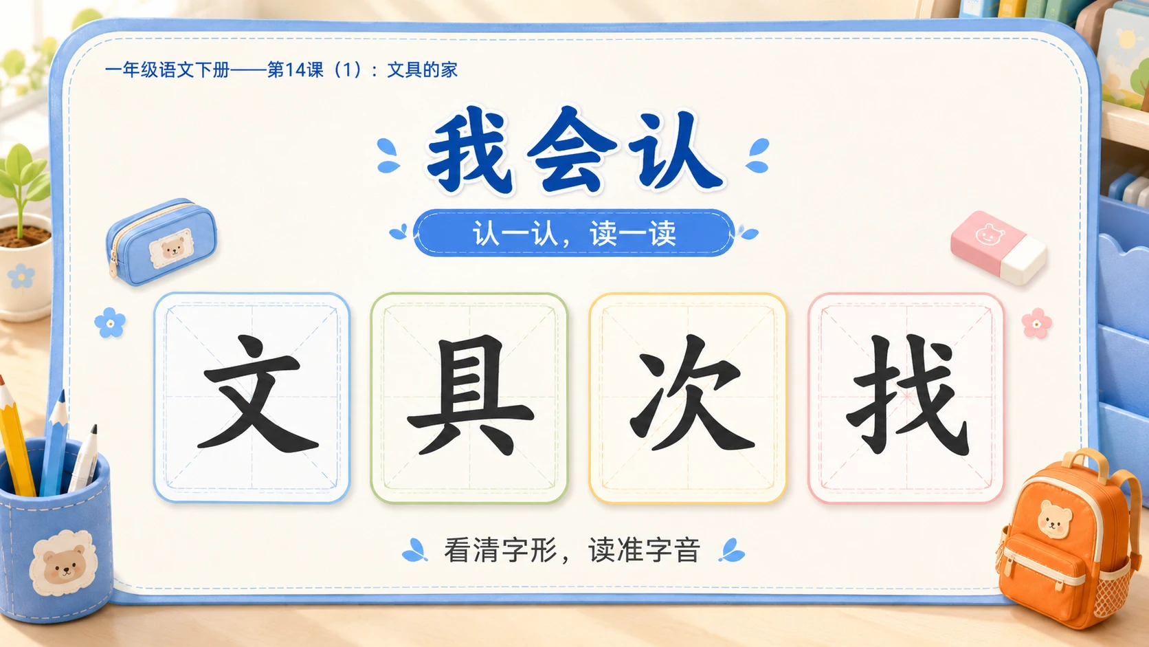 小学六年制统编教材系列课件——一年级语文下册第14课（1）：文具的家 - 预览图8
