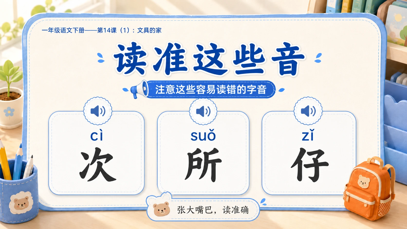 小学六年制统编教材系列课件——一年级语文下册第14课（1）：文具的家 - 预览图9
