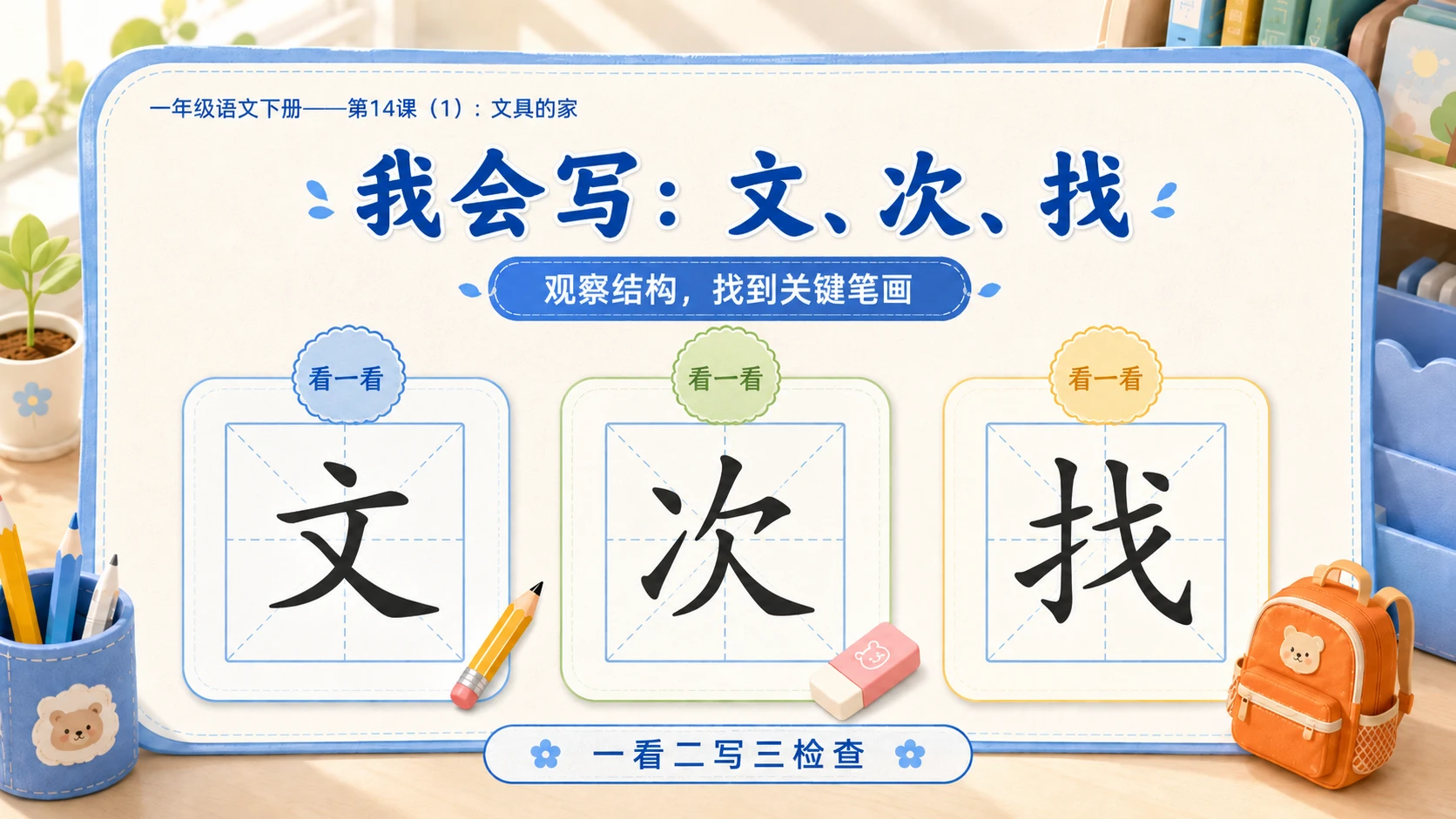 小学六年制统编教材系列课件——一年级语文下册第14课（1）：文具的家 - 预览图10