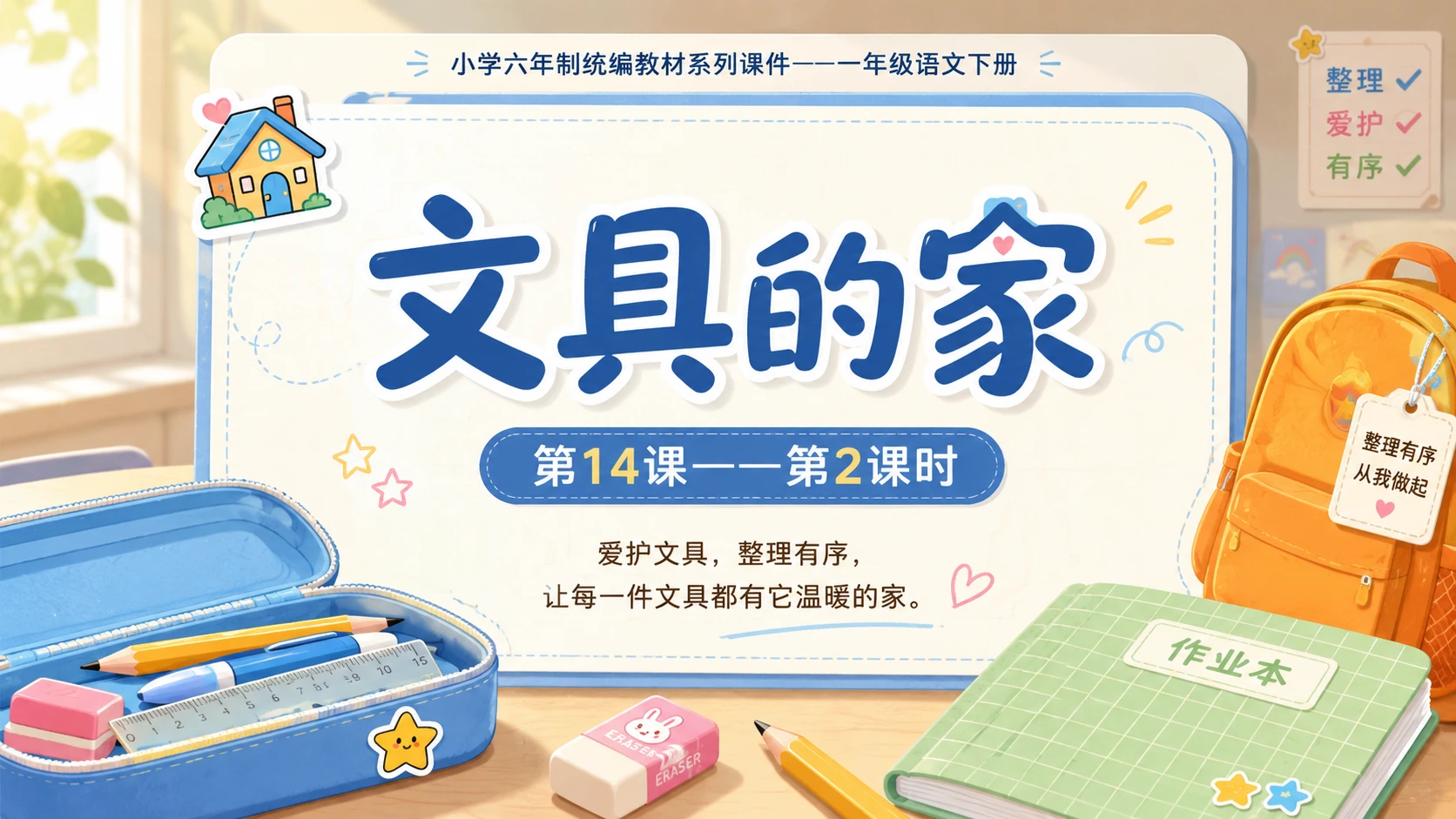 小学六年制统编教材系列课件——一年级语文下册第14课（2）：文具的家 - 预览图1