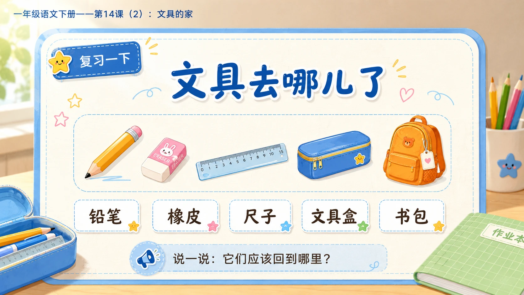 小学六年制统编教材系列课件——一年级语文下册第14课（2）：文具的家 - 预览图2