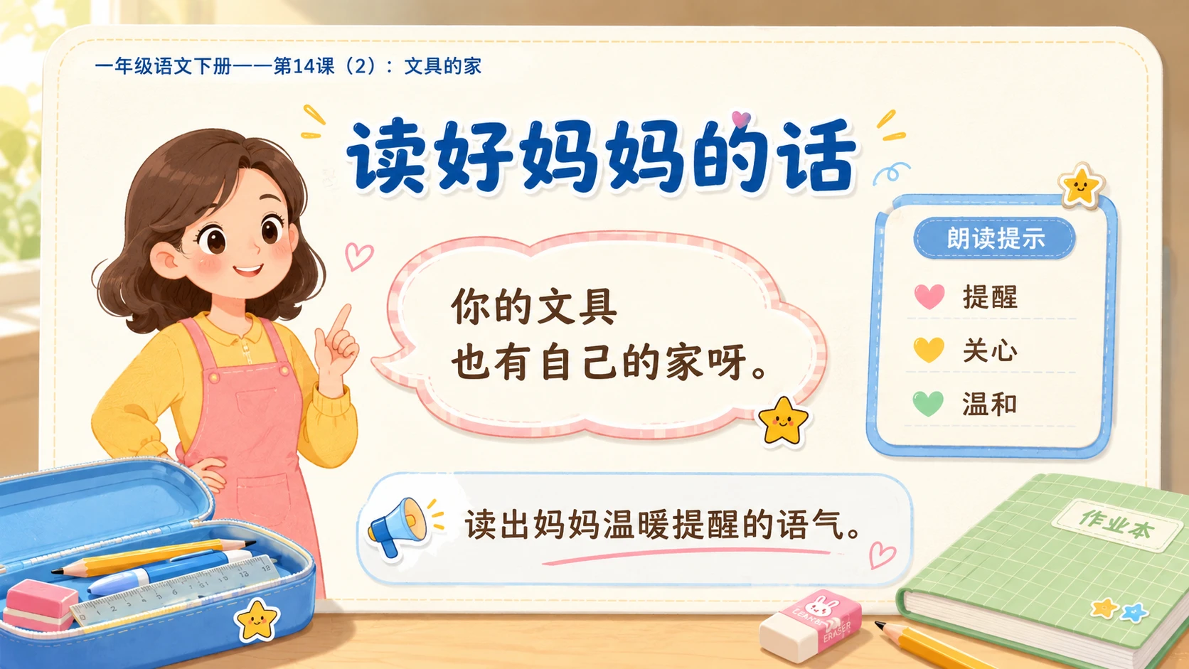 小学六年制统编教材系列课件——一年级语文下册第14课（2）：文具的家 - 预览图3