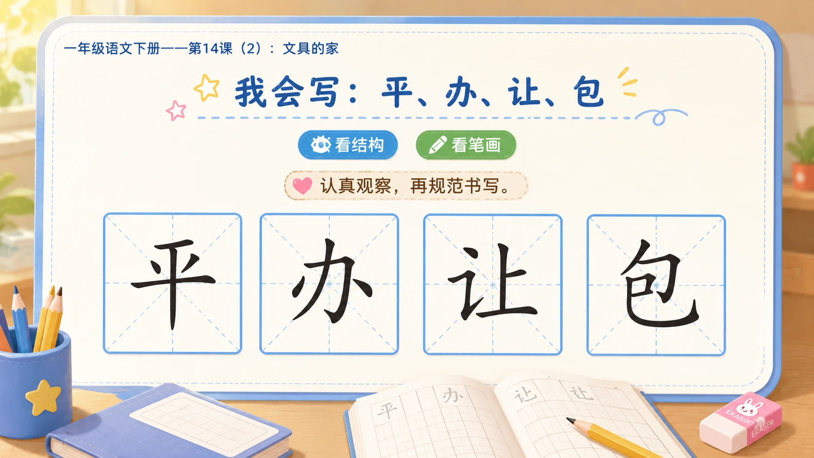 小学六年制统编教材系列课件——一年级语文下册第14课（2）：文具的家 - 预览图8