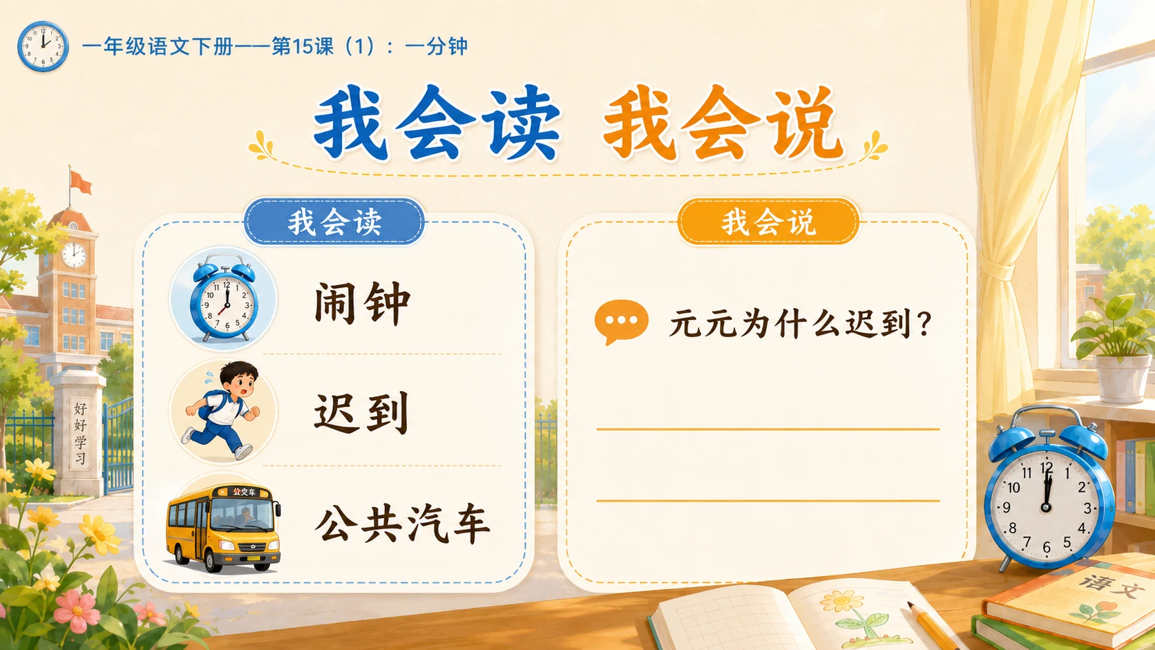 小学六年制统编教材系列课件——一年级语文下册第15课（1）：一分钟 - 预览图5