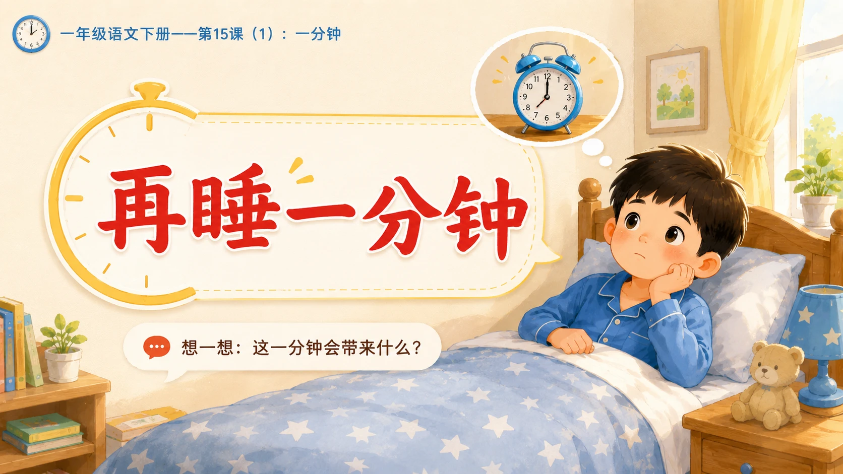 小学六年制统编教材系列课件——一年级语文下册第15课（1）：一分钟 - 预览图8
