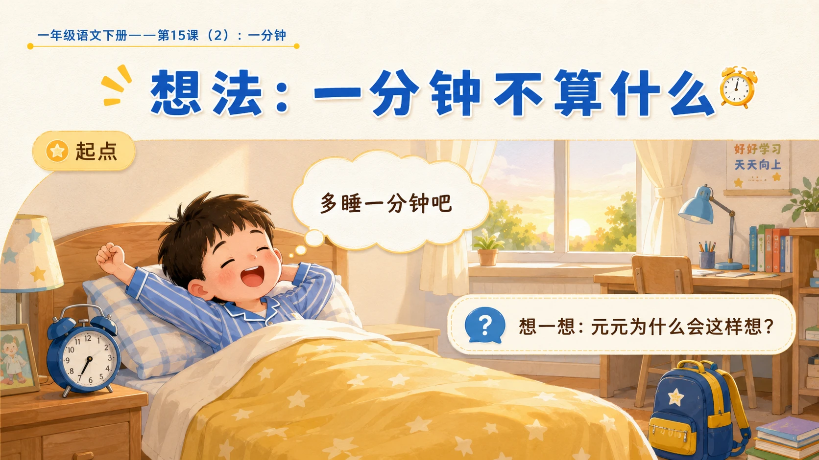 小学六年制统编教材系列课件——一年级语文下册第15课（2）：一分钟 - 预览图4