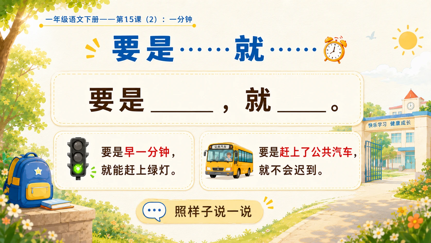 小学六年制统编教材系列课件——一年级语文下册第15课（2）：一分钟 - 预览图8