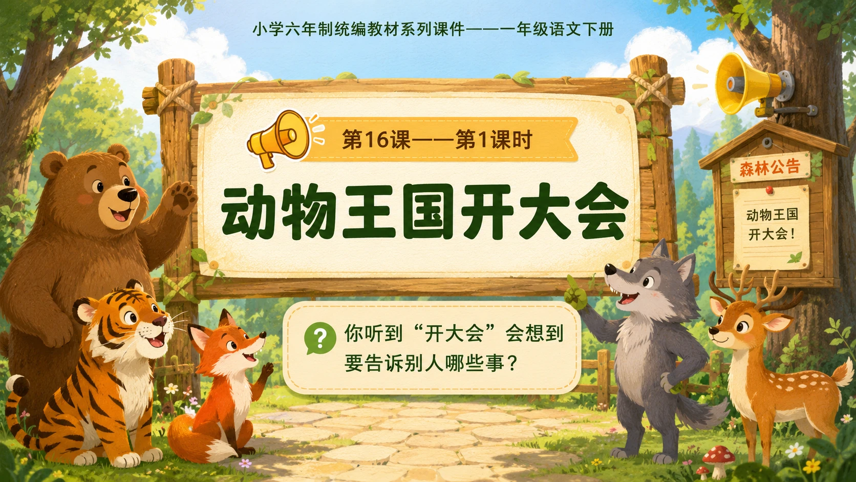 小学六年制统编教材系列课件——一年级语文下册第16课（1）：动物王国开大会 - 预览图1