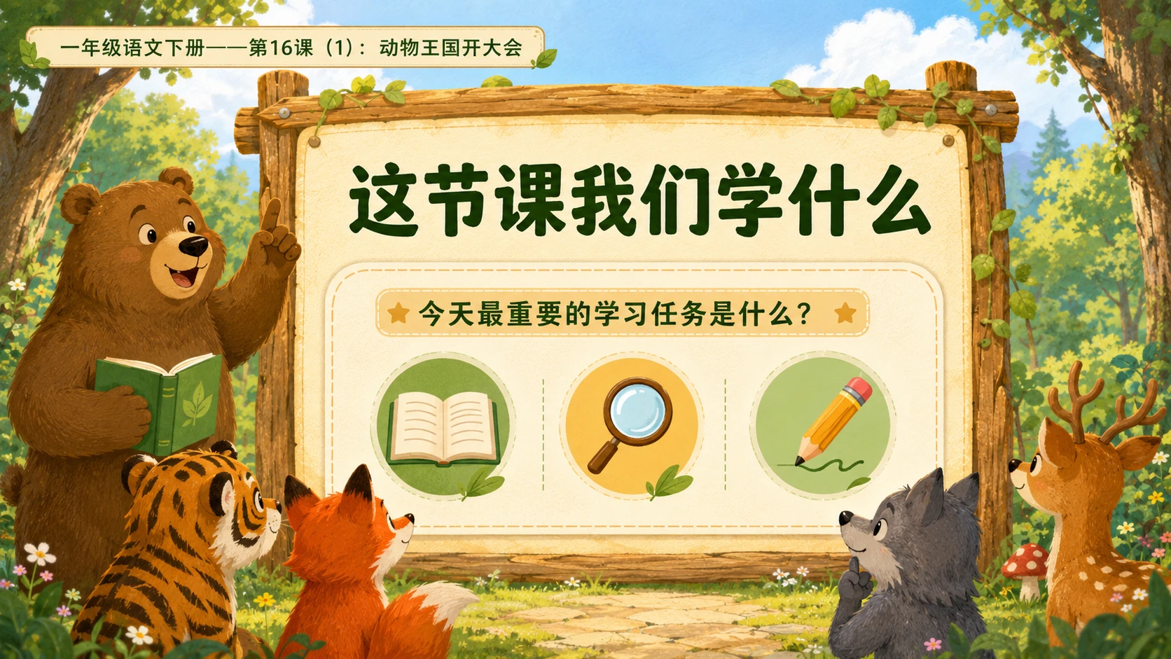 小学六年制统编教材系列课件——一年级语文下册第16课（1）：动物王国开大会 - 预览图2