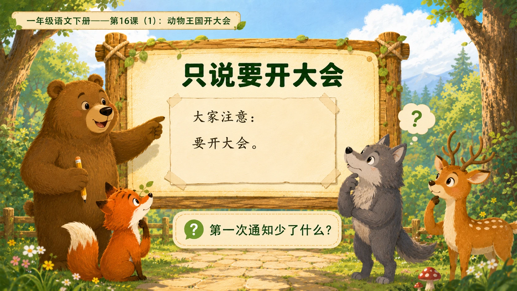 小学六年制统编教材系列课件——一年级语文下册第16课（1）：动物王国开大会 - 预览图8