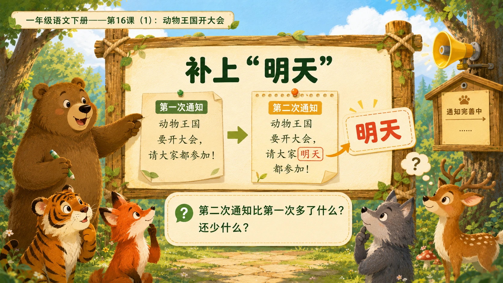 小学六年制统编教材系列课件——一年级语文下册第16课（1）：动物王国开大会 - 预览图9
