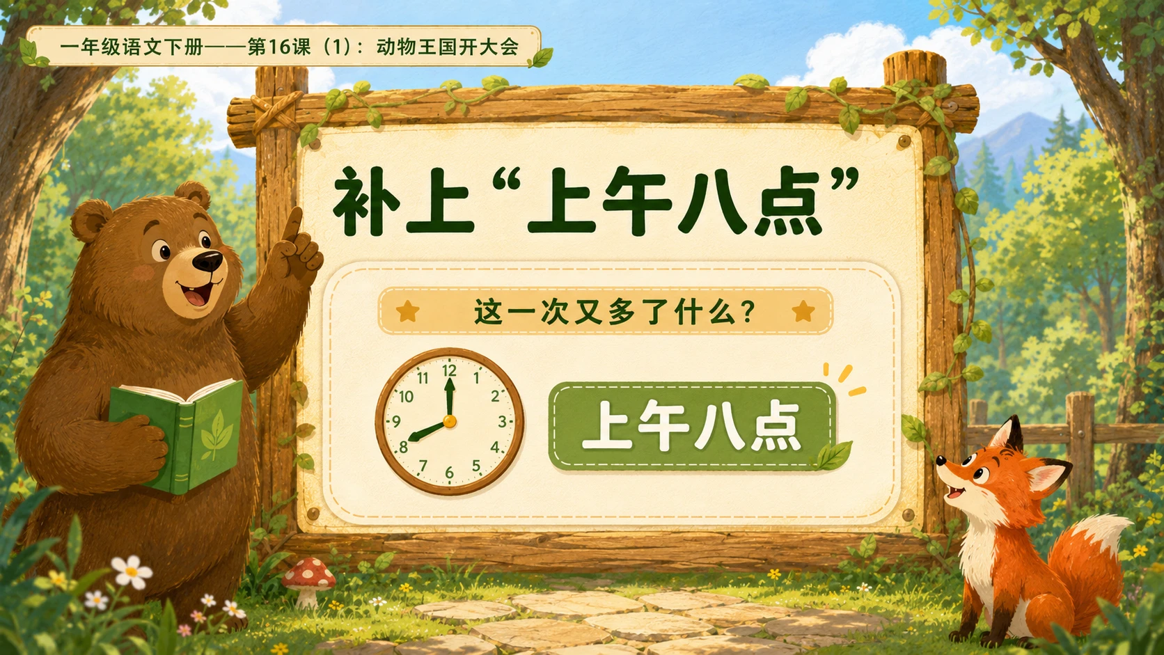 小学六年制统编教材系列课件——一年级语文下册第16课（1）：动物王国开大会 - 预览图10
