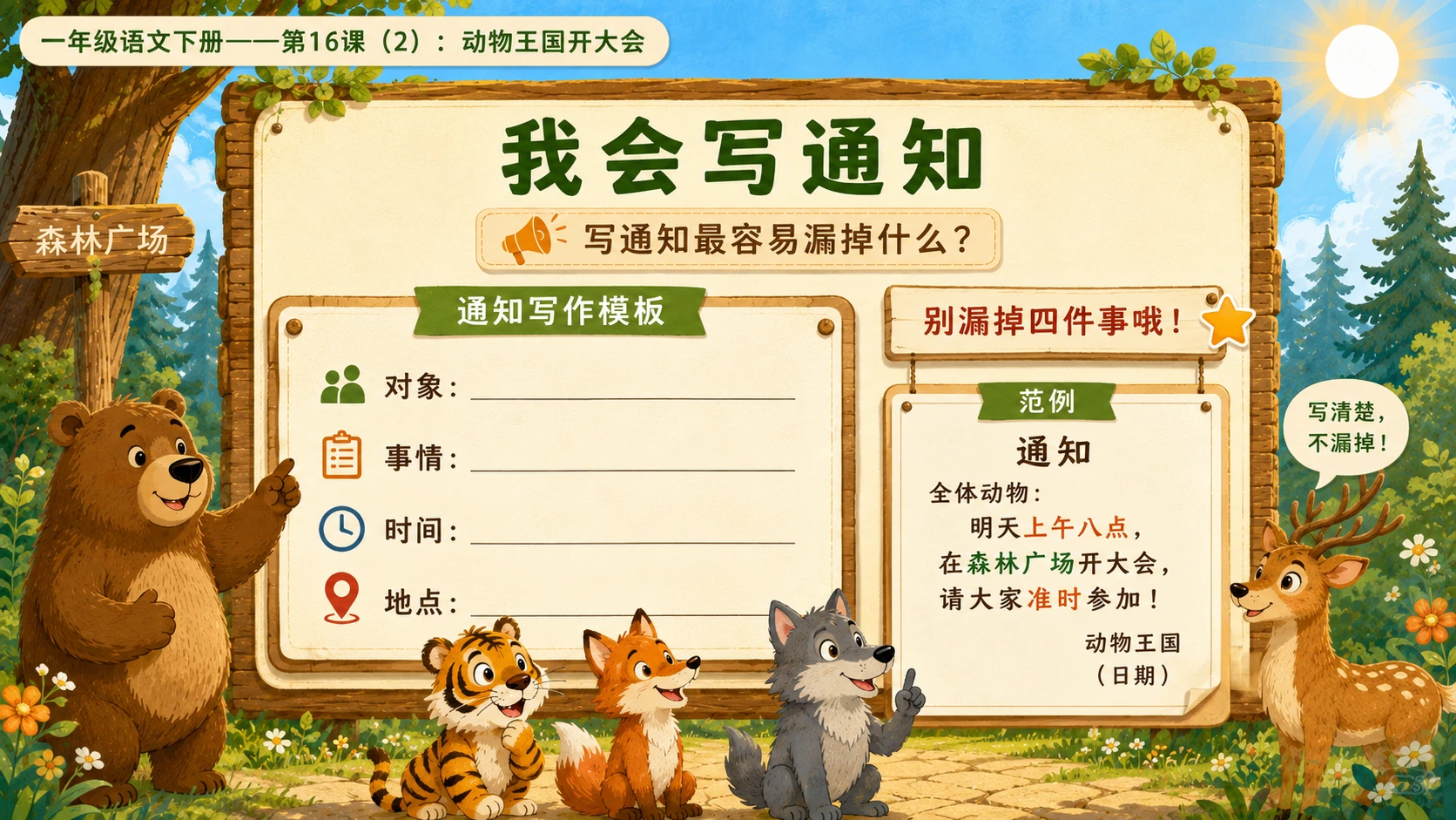 小学六年制统编教材系列课件——一年级语文下册第16课（2）：动物王国开大会 - 预览图9