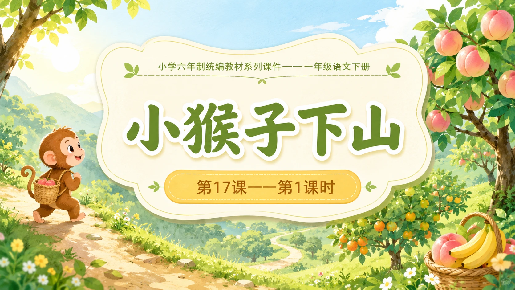 小学六年制统编教材系列课件——一年级语文下册第17课（1）：小猴子下山 - 预览图1